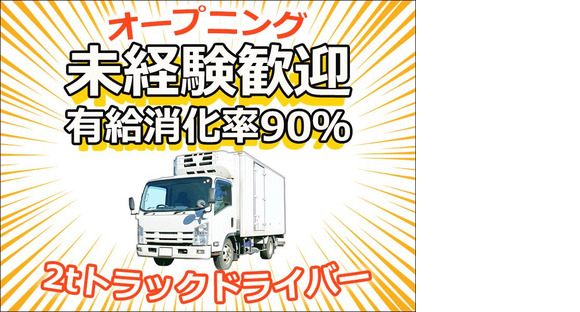 株式会社ダイエックス東京埼玉ハブセンター2tオープニング日勤配送ドライバー(求人No:1-3)(20)の求人メインイメージ