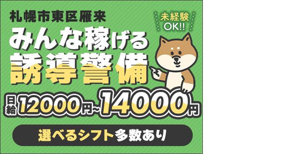 三興警備保障株式会社東区雁来の求人メインイメージ