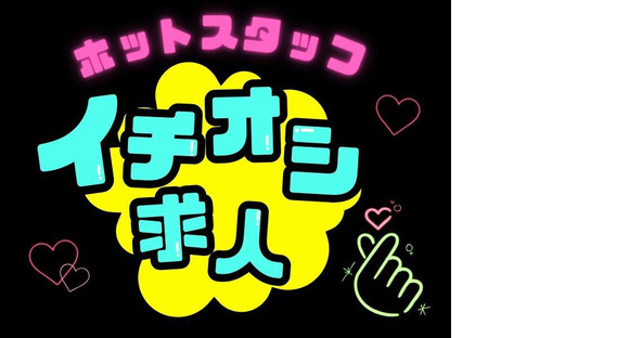 株式会社ホットスタッフ熊谷【250645290022】の求人情報ページへ