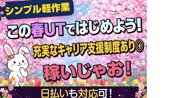 UTエージェント株式会社 北日本第一CU福島県二本松市の求人メインイメージ