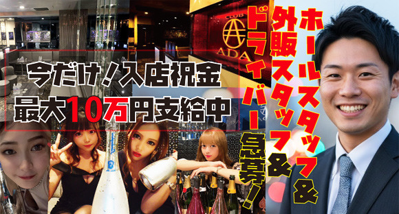 CLUB ADA（エイダ）の求人情報ページへ