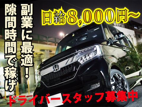 ドライバースタッフ緊急同時募集！