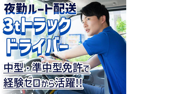 株式会社トラスティー【派遣/3tルート配送/夜勤】の求人情報ページへ