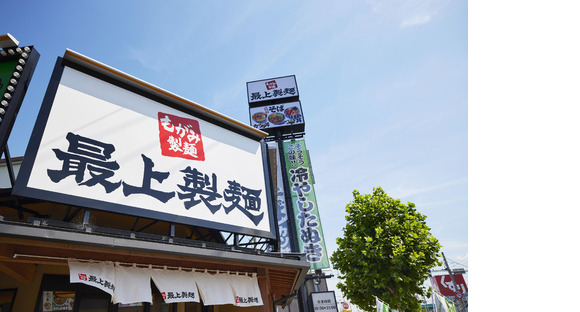最上製麺 岐阜本店の求人メインイメージ