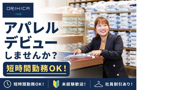 ORIHICA みのおキューズモール店の求人メインイメージ