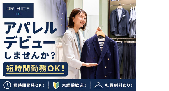 ORIHICA 町田東急ツインズ店の求人メインイメージ