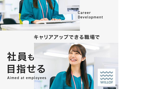株式会社ウィルオブ・ワーク　金沢BPOセンターの求人情報ページへ