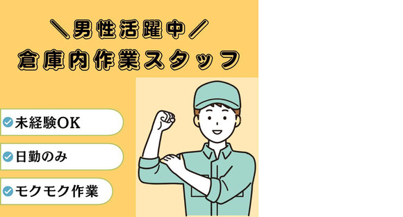 株式会社ニチギワールド / お仕事先つくば市/大手メーカーの工場 倉庫内での入出庫棚入れ在庫管理 時給1420円&日払いOK 日勤&土日祝休み 03の求人メインイメージ