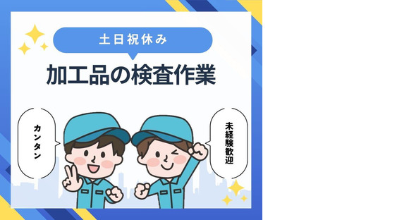 株式会社ニチギワールド 【お仕事先】柏原市円明町／大手メーカー工場／工場ワークデビュー歓迎◎／最寄り駅から無料送迎有！日払いOK♪長期休暇有り 02の求人情報ページへ