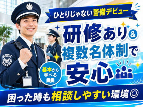 研修あり＆複数名体制で安心