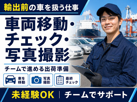 輸出前の車を扱うお仕事