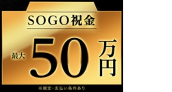 株式会社綜合キャリアオプションの求人メインイメージ