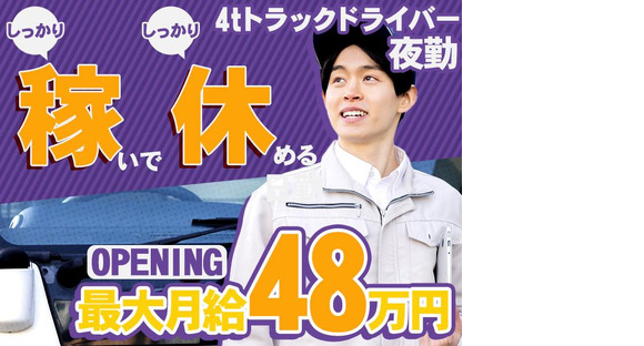 株式会社ダイエックス東京埼玉ハブセンター4tオープニング夜勤配送ドライバー(求人No:1-4)の求人メインイメージ