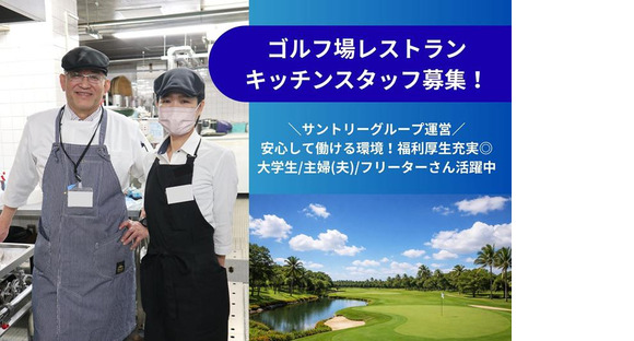 滋賀カントリー倶楽部レストラン(キッチンスタッフ)3516/3516-1-kの求人メインイメージ