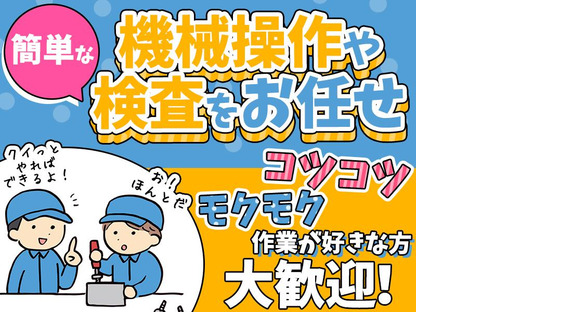 株式会社プロスタッフ 機械オペレーター2602kr006の求人メインイメージ