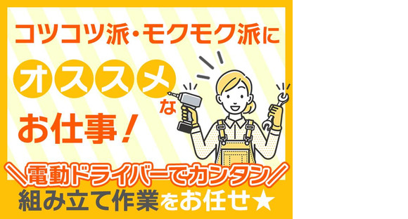 株式会社プロスタッフ 組立・加工・検査 2604kr010②の求人メインイメージ