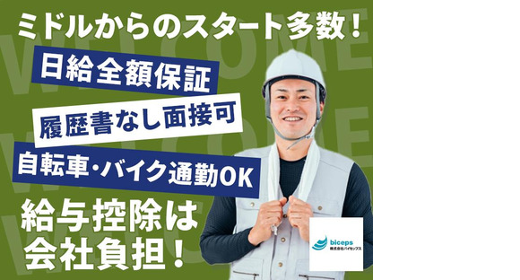 株式会社バイセップス 松戸営業所(最新002)の求人メインイメージ