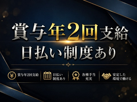 業界屈指の厚待遇