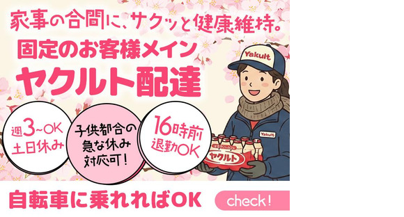 兵庫ヤクルト販売株式会社_垂水ステーションの求人情報ページへ