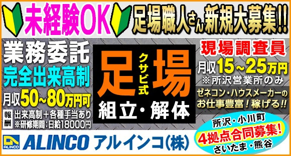 アルインコ株式会社 所沢営業所/埼玉西営業所の求人メインイメージ