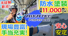 アイカテック株式会社の求人イメージ