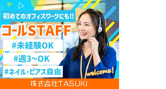 株式会社TASUKI_コールセンター_学生の求人情報ページへ