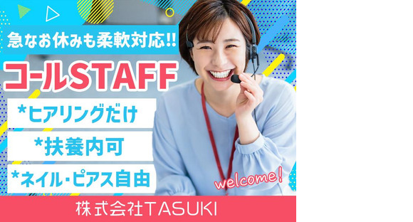 株式会社TASUKI_コールセンター_しゅふの求人情報ページへ