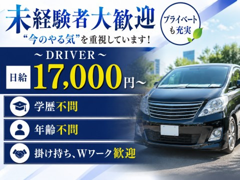 高級店専属ドライバーとして安定高収入