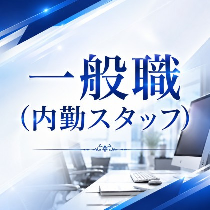 一般職(内勤スタッフ)の仕事の流れイメージ