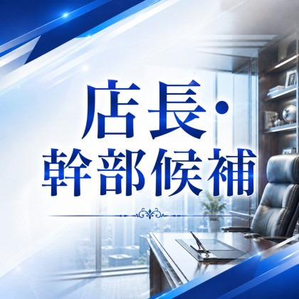 店長・幹部候補の仕事の流れイメージ