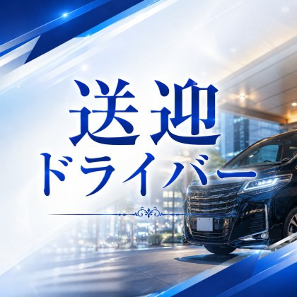 送迎ドライバーの仕事の流れイメージ