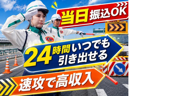 グリーン警備保障株式会社 神奈川営業所 平沼橋エリア_高速道路/811の求人情報ページへ
