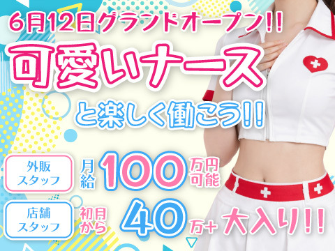 グランドオープンにつき大募集！