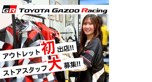 三井アウトレットパーク岡崎 TOYOTA GAZOO Racing/株式会社トータルグロースの求人情報ページへ