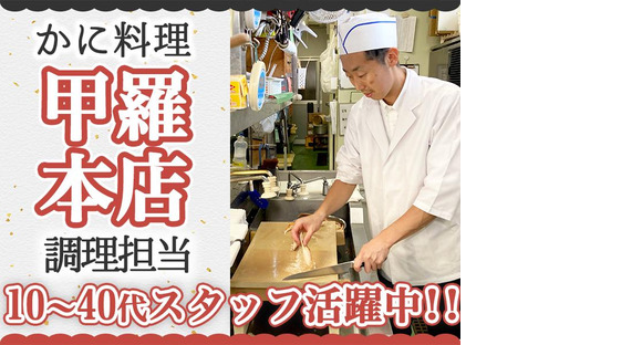 株式会社みづほ野大和甲羅本店調理スタッフの求人メインイメージ