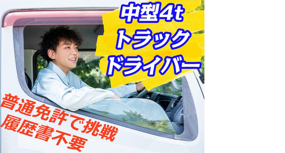 株式会社ダイエックス中部【4tトラックドライバー/食品ルート配送(日勤)】(求人No：1-3)※名古屋エリアの求人情報ページへ