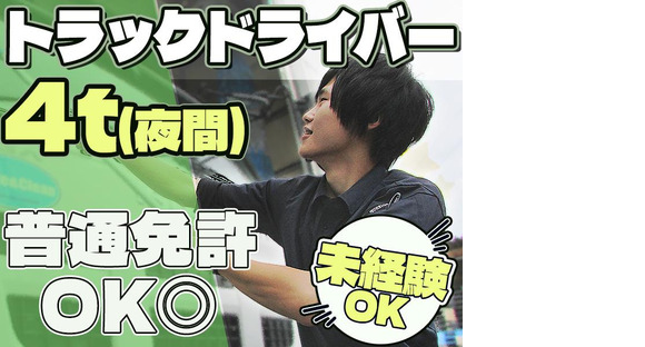 株式会社ダイエックス中部【4tトラックドライバー/食品ルート配送(夜間)】(求人No：1-3)※江南エリアの求人情報ページへ