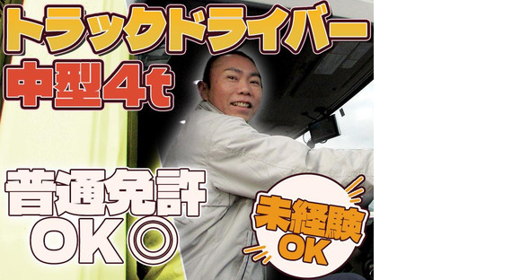 株式会社ダイエックス中部【4tトラックドライバー/ファミレスルート配送(日勤)】(求人No：1-4)※名古屋エリアの求人情報ページへ
