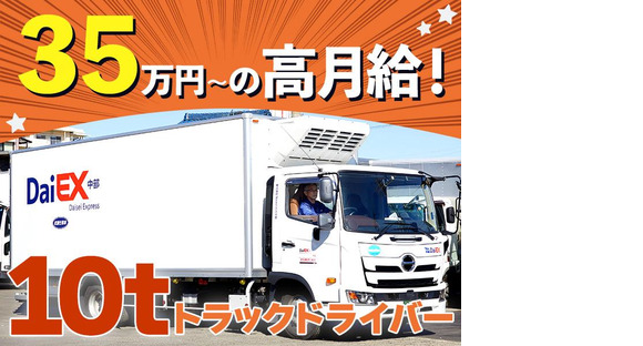 株式会社ダイエックス中部【大型トラックドライバー】(求人No：1-8)※名古屋エリアの求人情報ページへ