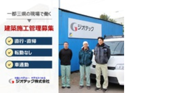 ジオテック株式会社の求人メインイメージ