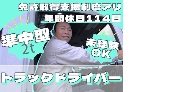株式会社ダイエックス中部準中型トラックドライバー(7:00～16:00)(求人No:1-1)の求人メインイメージ