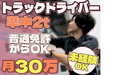 株式会社ダイエックス中部準中型トラックドライバー(0:30～9:30)(求人No:1-2)名古屋エリアの求人メインイメージ
