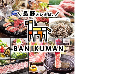 長野といえば 、BANIKUMANS3の求人メインイメージ
