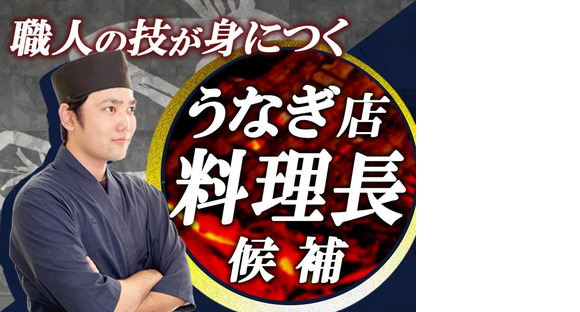 うなぎ四代目菊川 栄店の求人メインイメージ