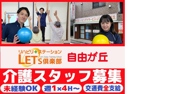 LET'S倶楽部 自由が丘202408 Aの求人メインイメージ