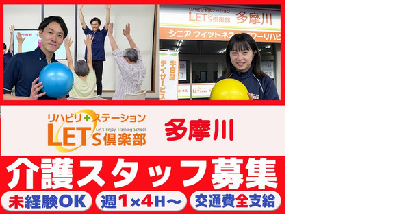 LET'S倶楽部 多摩川202408 Aの求人メインイメージ