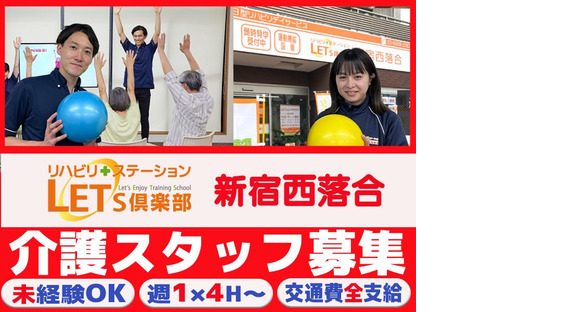 LET'S倶楽部 新宿西落合202408 Aの求人メインイメージ