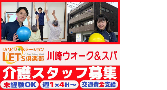 LET'S倶楽部 川崎ウォーク&SPA202408 Aの求人メインイメージ