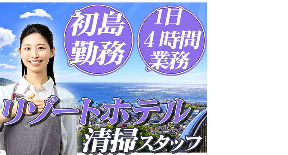 株式会社東海ビルメンテナス 熱海支店 初島510の求人メインイメージ