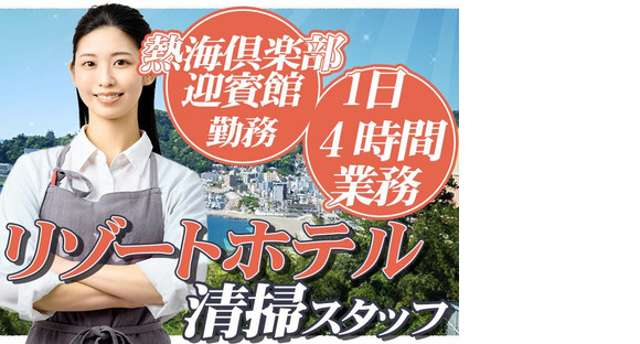 株式会社東海ビルメンテナス 熱海支店 熱海倶楽部迎賓館510の求人メインイメージ